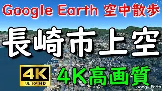 Google Earthで長崎市内を空中散歩してみた【4K60P】