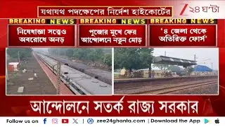 Kurmi Movement | হাইকোর্টের নিষেধাজ্ঞা থাকা সত্ত্বেও রেল অবরোধে অনড় কুড়মিরা | Zee 24 Ghanta