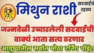 मिथुन राशि  जन्मवेळी उच्चारलेली सटवाईची 7 वाक्यं आता सत्य ठरणार आयुष्यातील सर्वात मोठा टर्निंग पॉइंट