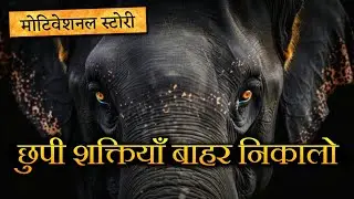हाथी और रस्सी की कहानी - Change Your Belief System - Motivational Story in Hindi