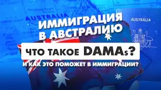 Что такое DAMA? И как это поможет при иммиграции в Австралию?