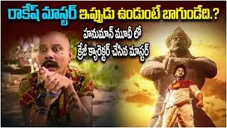 Rakesh Master Special Roll In Hanuman Movie | Hanuman Movie Latest Updates | Tollywood |SocialpostTV