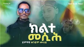 ወንድም ሙለይ - ክልተ መሲሕ | Wendm Muley - Klte Mesih | New Tigrinya Music 2026 (Official Video)