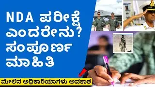 What is NDA Exam? Full Detail information in Kannada | nda exam in kannada
