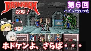 【ゆっくり実況】「ドラッケン」(SFC) 攻略 (part6)