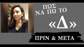 Λογοθεραπεία | Πως να πω το δ | Λογοθεραπεία Πριν και Μετά