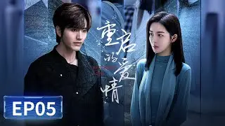 《重启的爱情 Restarted Love》EP05 黄雨衣真凶浮出水面，书房惊现小说手稿｜主演：罗正，赵尧珂  | 腾讯视频-青春剧场