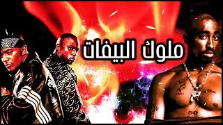ملوك البيفات| تفسير البيف بين توباك و ماب دييب 🤔