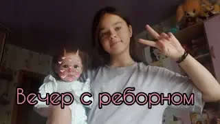 🌛Вечер с реборном Кирой|Готовимся ко сну🌛