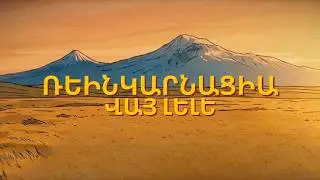 REINCARNATION Vay Lele Official Music Video