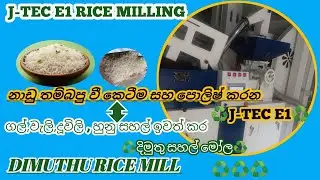 🌾නාඩු වී කෙටීම ( තම්බපු ) (Boiled) Nadu rice milling                ♻️ J-TEC E1 ♻️     rice milling