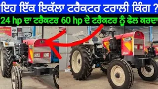 24 hp ਦਾ ਟਰੈਕਟਰ 60 hp ਦੇ ਟਰੈਕਟਰ ਨੂੰ ਫੇਲ ਕਰਦਾ Eicher Tractor review ਇਹ ਇੱਕ ਇਕੱਲਾ ਟਰੈਕਟਰ ਟਰਾਲੀ ਕਿੰਗ ?