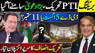 BREAKING: 5th August or 11 Sept? PTI Brings Another Political Twist!