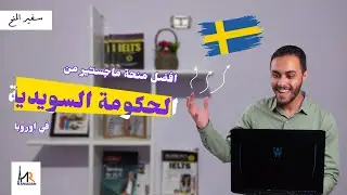 أقوى منحة ماجستير من الحكومة السويدية | ادرس مجانا في أوروبا