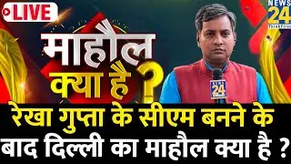 Rekha Gupta के CM बनने के बाद Delhi का Mahaul Kya Hai ? चुनावी वादे बनेंगे चुनौती ? Rishikesh Kumar