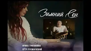 Петр Длужневский & Ирина Грицишина - Зимний Сон { cover }