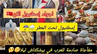 الأماكن المخفية للملابس الشتوية 🇹🇷🛍 مع اسعار  المطاعم  والحلويات  والمخابز السرية في اسطنبول 