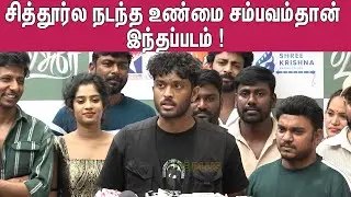 பெருமையா இருக்கு ! Usurae Team Interaction with Press