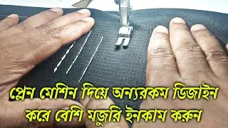 প্লেন মেশিন দিয়ে টেইলারিং দোকানে বিভিন্ন ধরনের এমব্রয়ডারি ডিজাইন তৈরি করবেন