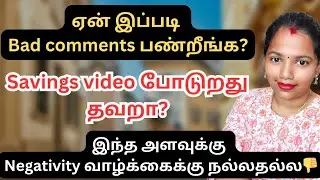 ஏன் இப்படி Bad comments பண்றீங்க? | Bad comments #badcomments #negativity #negativecomments #toxic