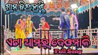 Birahandi new Natok ll Eta Amar Deomali Full Song ll Prepare Padichi Kandiba Pai ll Karna Guru ll 