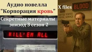 Секретные материалы (X-files) аудио новелла 