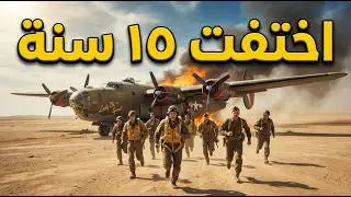 قاذفة أمريكية أختفت خلال الحرب العالمية وظهرت في صحراء ليبيا بعد ١٥ عام