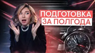 Реально ли подготовиться к ЕГЭ за полгода? | Обществознание ЕГЭ с Олей Вебер 2026 | СМИТАП