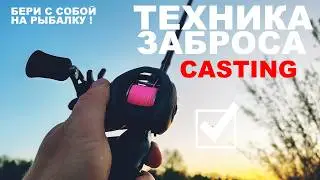 КАСТИНГ - ЭТО ПРОСТО! Техника заброса. Краткая версия с объяснениями!