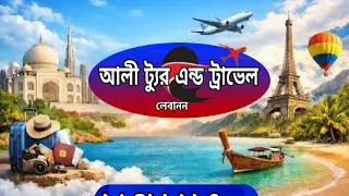 লেবাননে টিকেট মূল্য Lebanon Ticket 2025