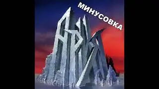 Бивни чёрных скал (минусовка)