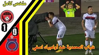 ملخص مبارة شباب المحمدية ضد أولمبيك اسفي!! اولمبيك اسفي ضد شباب المحمدية!! OCS vs SCC ! ocs vs sccm