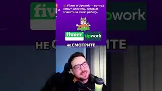 Где Найти Заказчиков Фрилансеру: Fiverr и Upwork?