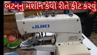 બટનનુ મશીન કેવી રીતે ફીટ કરવું | button machine fitting kevi rete karvu