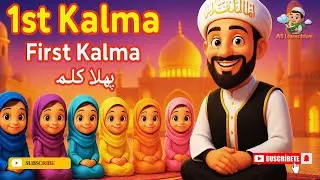 Pehla Kalma Tayyab I Pehla kalma for kids | kalma tyaba | Islamic video I Alilearns Islam