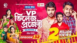 Village Project | New Natok | Afjal Sujon, Sajal, Iftekhar Ifti, Ontora,Subha | Drama Serial | EP 32