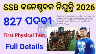 SSB କନେଷ୍ଟବଳ ନିଯୁକ୍ତି 2026 ,827 ପୋଷ୍ଟ , 10th pass job Full details, FM Manoj 