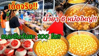 เด็ดจริง!!ขนมจีนคนรุม😲น้ำยาวันละ6หม้อใหญ่!!ขนมจีน100โล!ขายดีตักแทบไม่ทัน ร้านเจ๊เเขก