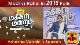 Ashokha Varshini's Speech on Modi vs Rahul in 2019 Polls.. | Makkal Mandram | Thanthi TV