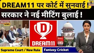 DREAM11 पर Supreme Court में सुनवाई !🥰, सरकार ने नई Meeting बुलाई | New Rule | My11Circle | Fantasy