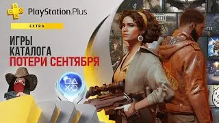 ⚡Эти игры удалят из подписки PS Plus Extra в сентябре 2023. Обзор игр и трофеев! (Kamila, PS5)
