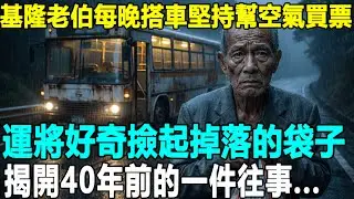 基隆老伯每晚搭末班車去亂葬崗，下車總對空氣喊「到了」...運將好奇尾隨，竟在斷崖邊挖出40年前全村不敢提的秘密！