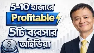 ৫-১০ হাজারে ৫টি লাভজনক ব্যবসা🔥| 5 Small Profitable Business Ideas | Low Investment Business Ideas