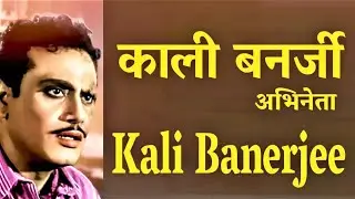 Kali Banerjee  काली बनर्जी प्रसिद्ध हिन्दी और बंगाली अभिनेता - जीवन परिचय #actorbio#krishnaprachi