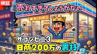 日商200万円！？高額商品売り付けの裏技【ザ・コンビニ３】