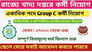 খাদ্য দপ্তরে নতুন চাকরি&zwnj; \ West Bengal Food Supply Recruitment 2021 \ wb food supply apply 2021