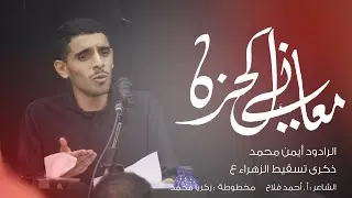 معاني الحزن| الرادود ايمن المقابي | تسقيط الزهراء (ع) ١٤٤٤ ه