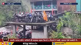भरमौर ग्राउंड ज़ीरो: यात्रियों की बाइक्स कहाँ खड़ी? देखिए तस्वीरें
