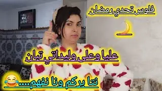 # تحدي رمضان🌛كيفاش تعاملي معا تحدي رمضان في مصروف شهر رمضان💪كوني لالهم وبلعقل فيتاهم🌶️🔥