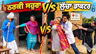 ਲੁੱਚਾ ਡਾਕਟਰ V/s ਠਰਕੀ ਸਹੁਰਾ Part-6 || Tarzanmehkma || Tarzanhamirgarh || Producerdxx (2025 Video)